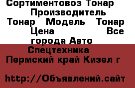 Сортиментовоз Тонар 9445 › Производитель ­ Тонар › Модель ­ Тонар 9445 › Цена ­ 1 450 000 - Все города Авто » Спецтехника   . Пермский край,Кизел г.